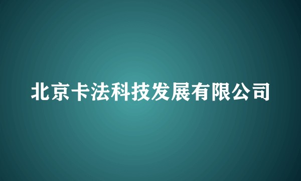 北京卡法科技发展有限公司