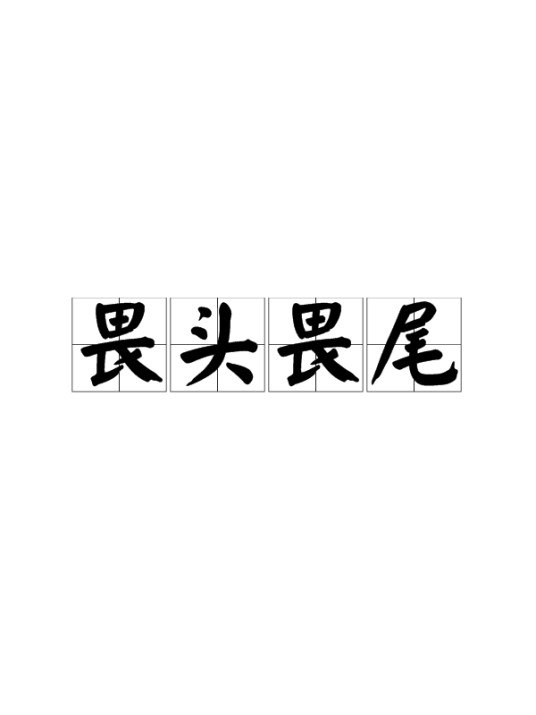 畏头畏尾