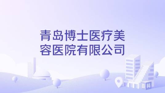 青岛博士医疗美容医院有限公司