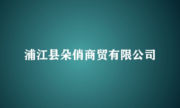 浦江县朵俏商贸有限公司