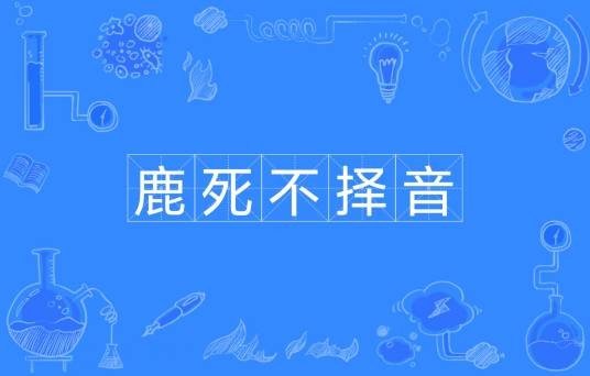 鹿死不择音