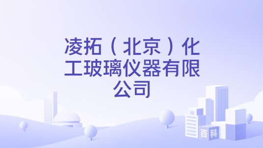 凌拓（北京）化工玻璃仪器有限公司