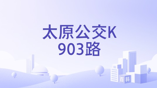 太原公交K903路