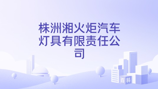 株洲湘火炬汽车灯具有限责任公司