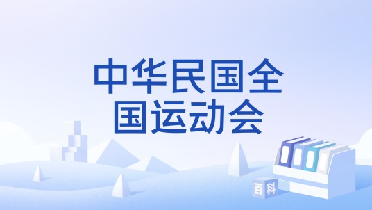 中华民国全国运动会
