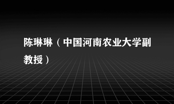 陈琳琳（中国河南农业大学副教授）