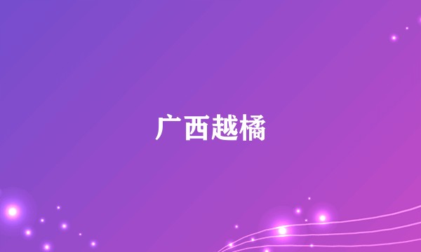 广西越橘