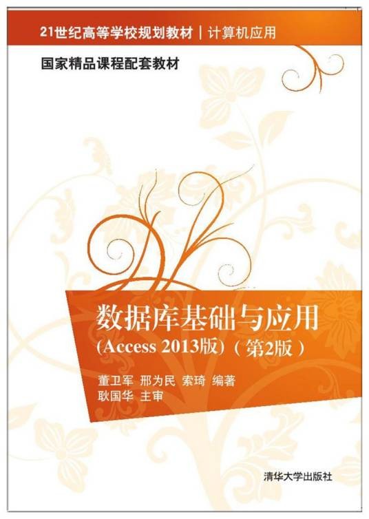 数据库基础与应用(Access 2013版)(第2版)