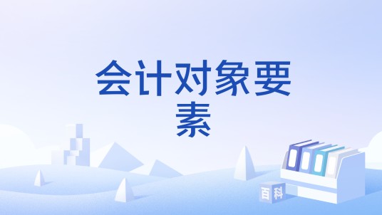 会计对象要素