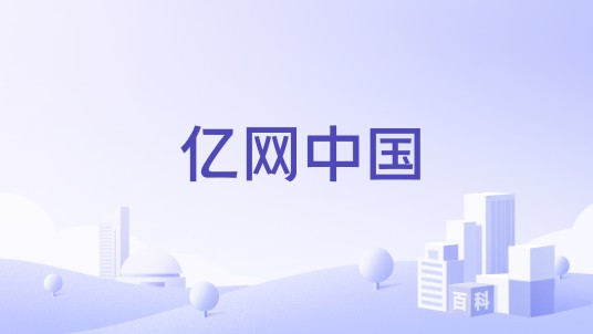 亿网中国