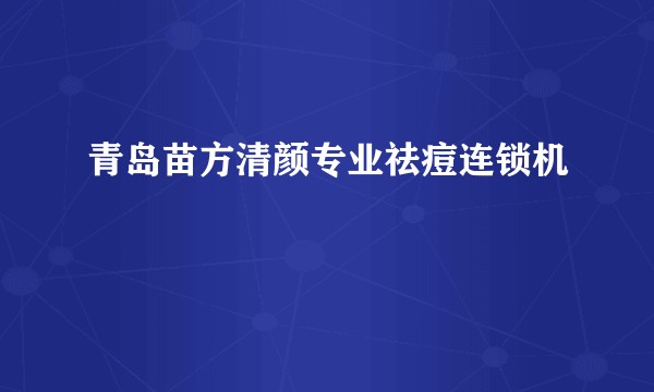 青岛苗方清颜专业祛痘连锁机