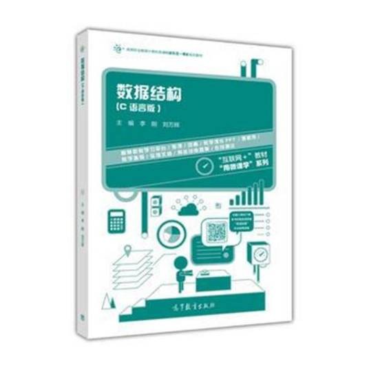 数据结构(C语言版)(2017年高等教育出版社出版的图书)