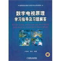 数字电视原理学习指导及习题解答