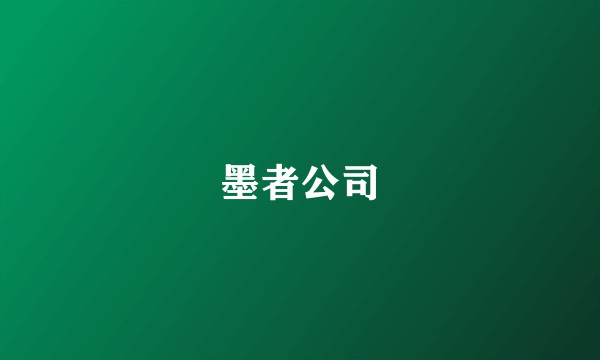 墨者公司