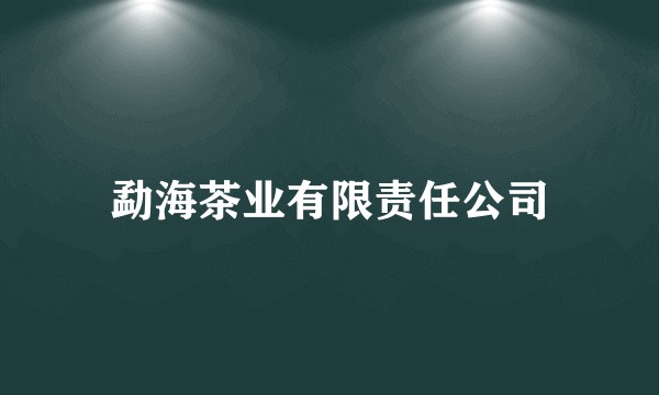 勐海茶业有限责任公司