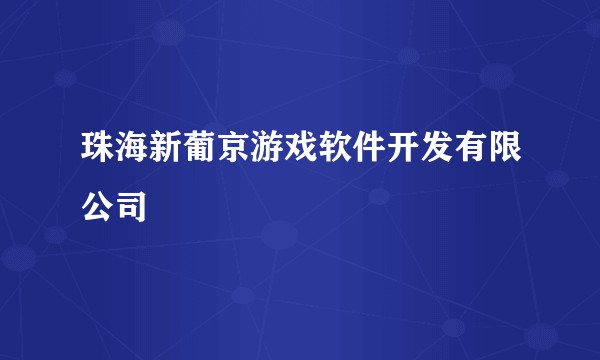 珠海新葡京游戏软件开发有限公司