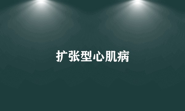 扩张型心肌病