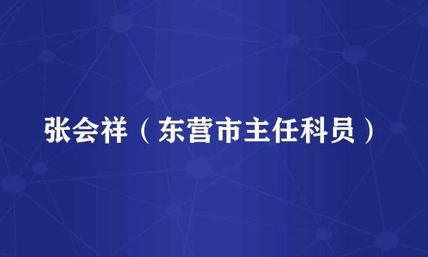 张会祥（东营市主任科员）