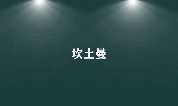 坎土曼