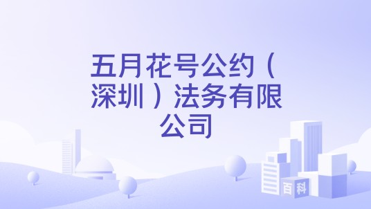 五月花号公约（深圳）法务有限公司