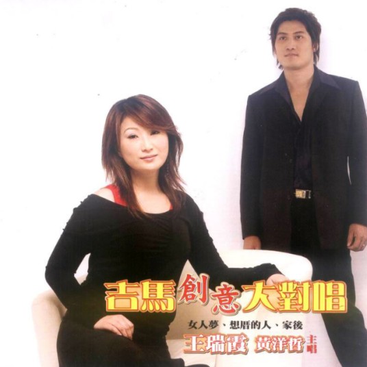 爱人跟人走（王瑞霞、黄洋哲演唱的歌曲）
