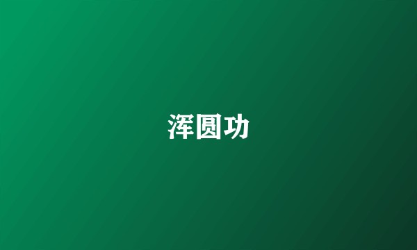 浑圆功
