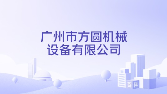广州市方圆机械设备有限公司
