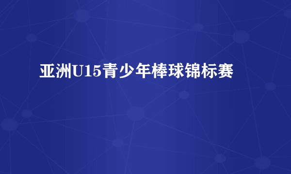 亚洲U15青少年棒球锦标赛