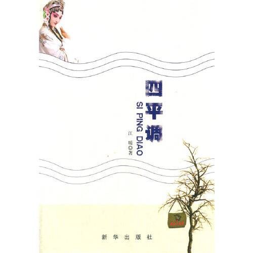 四平调（2013年新华出版社出版的图书）