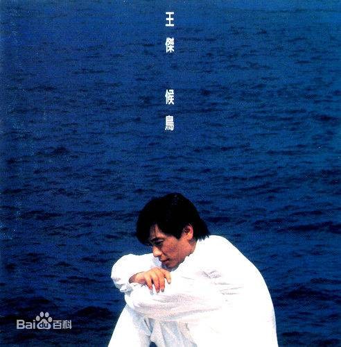 all by myself(王杰演唱的英文歌曲)
