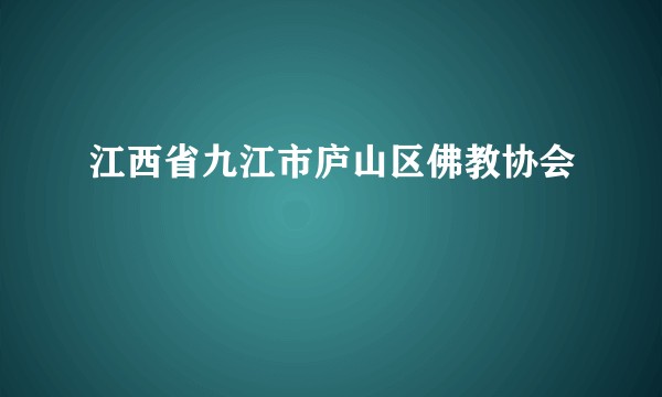 江西省九江市庐山区佛教协会