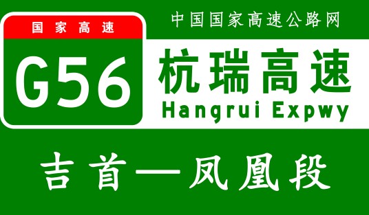 吉首—凤凰高速公路
