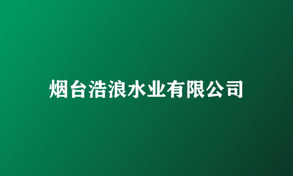 烟台浩浪水业有限公司