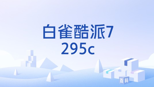 白雀酷派7295c