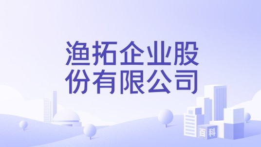 渔拓企业股份有限公司