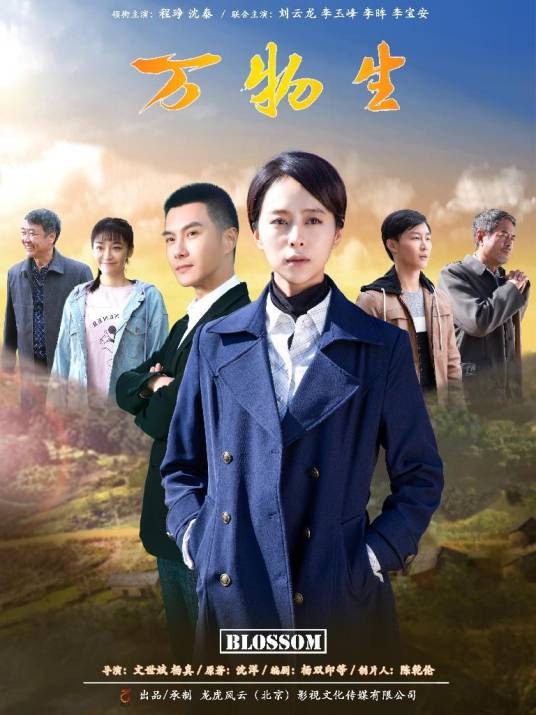 万物生（文世斌、贾杰执导的新时代农村剧）