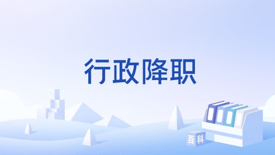 行政降职