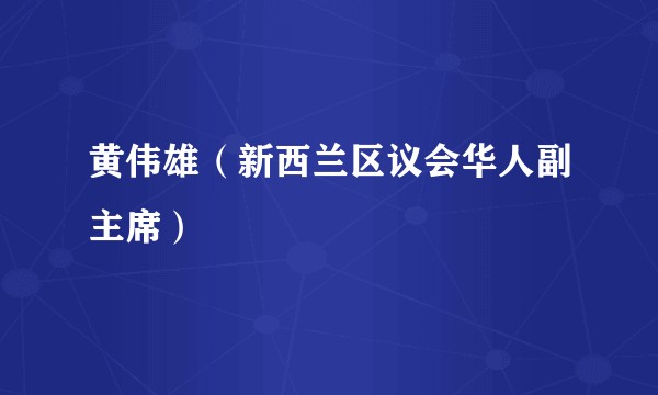 黄伟雄（新西兰区议会华人副主席）