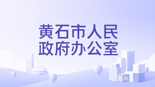 黄石市人民政府办公室