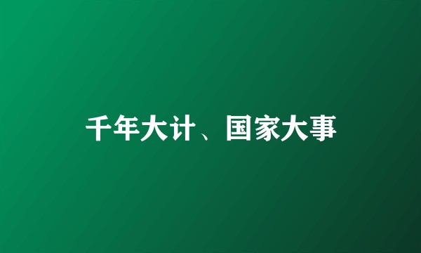 千年大计、国家大事
