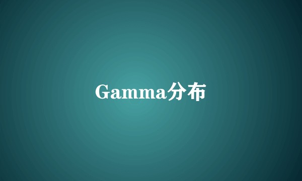 Gamma分布