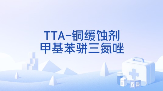 TTA-铜缓蚀剂甲基苯骈三氮唑