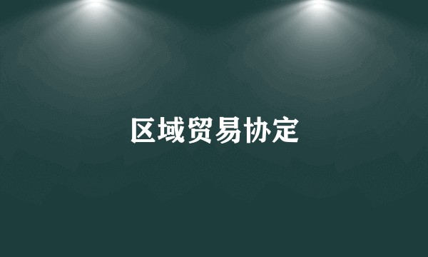 区域贸易协定