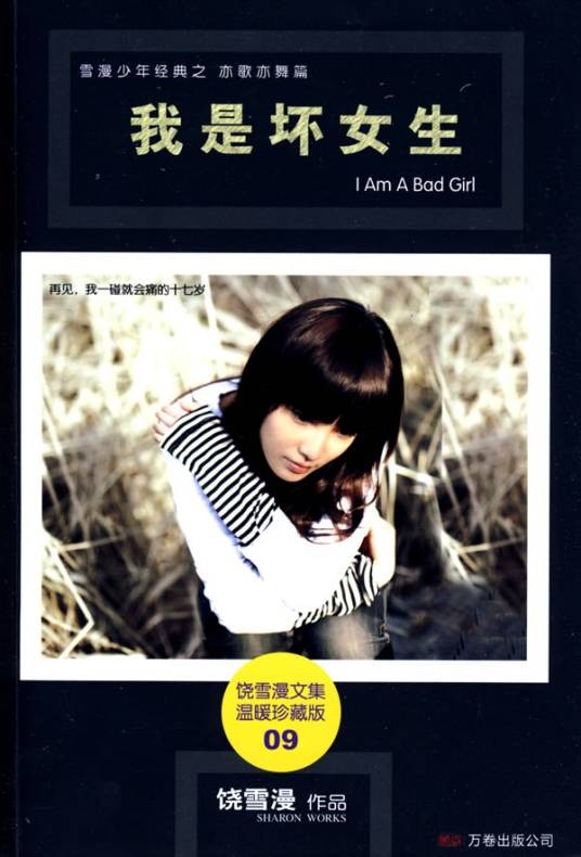我是坏女生（2009年万卷出版公司出版的图书）