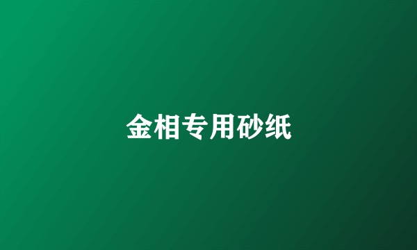 金相专用砂纸
