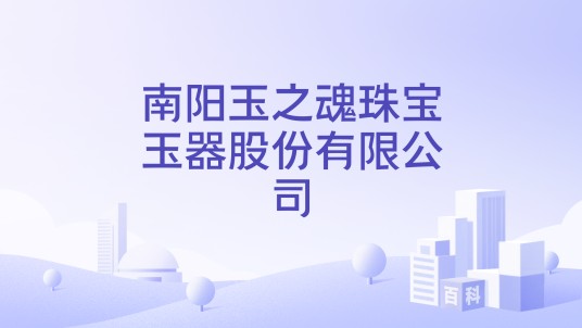 南阳玉之魂珠宝玉器股份有限公司