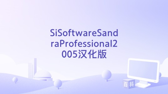 SiSoftwareSandraProfessional2005汉化版