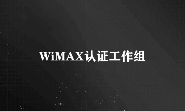 WiMAX认证工作组