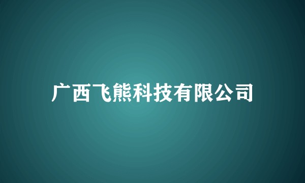 广西飞熊科技有限公司