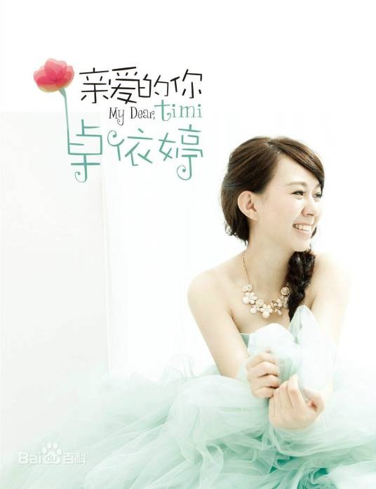 爱人跟人走(卓依婷演唱歌曲)
